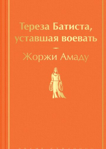 Тереза Батиста, уставшая воевать