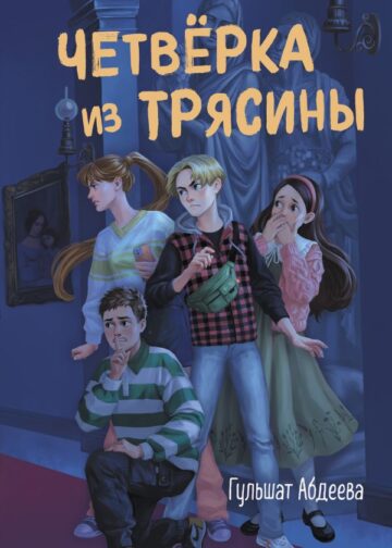 Четвёрка из Трясины