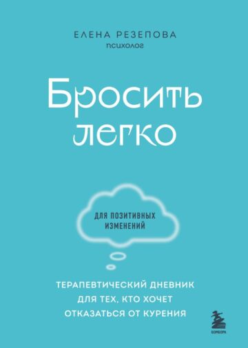 Бросить легко. Терапевтический дневник для тех, кто хочет отказаться от курения (голубой)