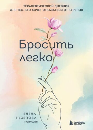 Бросить легко. Терапевтический дневник для тех, кто хочет отказаться от курения (цветы)