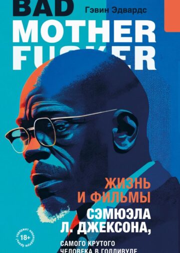 Жизнь и фильмы Сэмюэла Л. Джексона, самого крутого человека в Голливуде