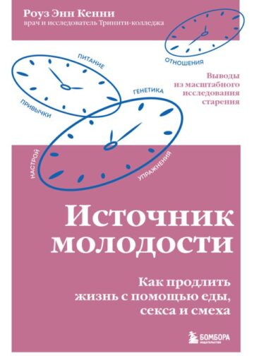 Источник молодости. Как продлить жизнь с помощью еды, секса и смеха. Выводы из масштабного исследования старения