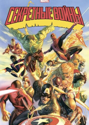 Секретные войны супергероев Marvel. Золотая коллекция Marvel
