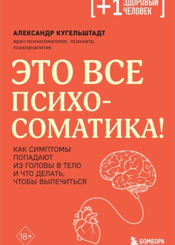 Это все психосоматика! Как симптомы попадают из головы в тело и что делать, чтобы вылечиться