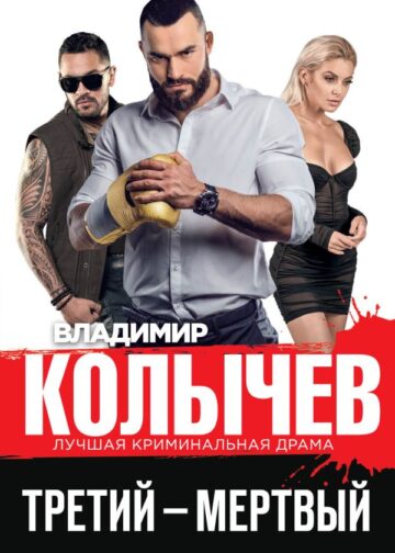 Третий – мертвый