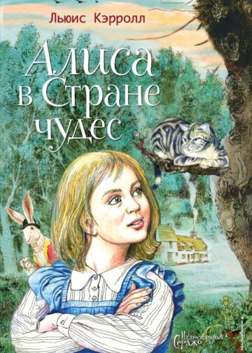 Алиса в Стране чудес (ил. Серджо)