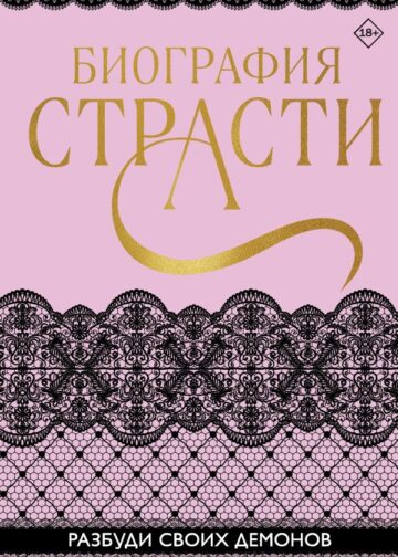 Биография страсти