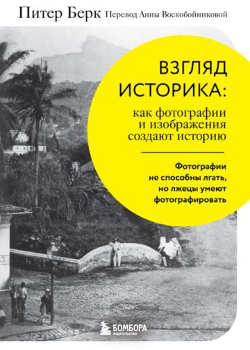 Взгляд историка: как фотографии и изображения создают историю