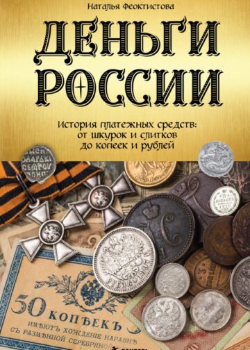 Деньги России. История платежных средств: от шкурок и слитков до копеек и рублей