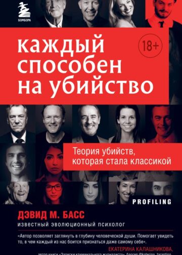 Каждый способен на убийство. Теория убийств, которая стала классикой