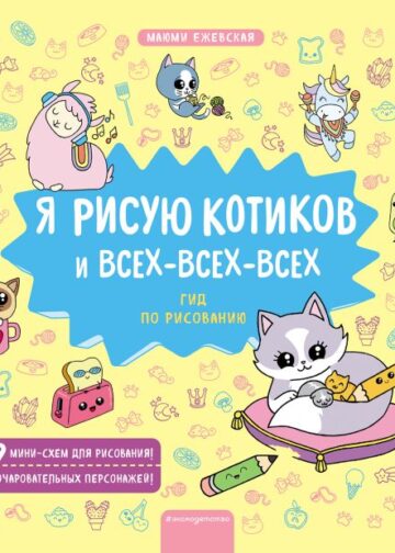 Я рисую котиков и всех-всех-всех
