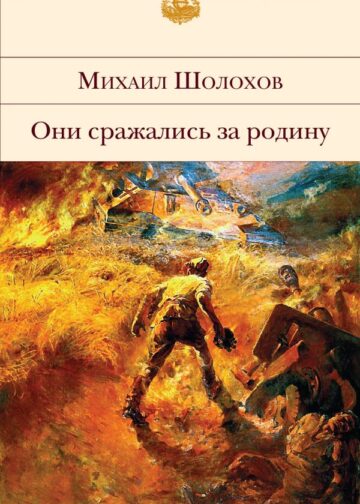 Они сражались за Родину