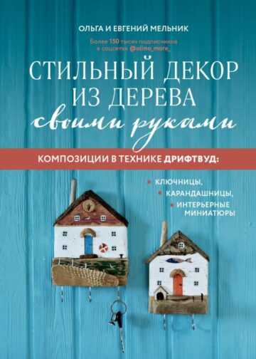 Стильный декор из дерева своими руками. Композиции в технике дрифтвуд: ключницы, карандашницы, интерьерные миниатюры