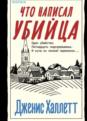 Что написал убийца