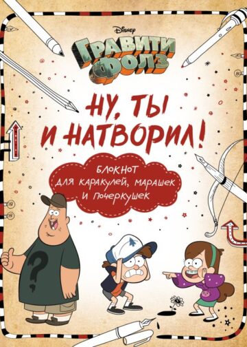Гравити Фолз. Ну ты и натворил! (блокнот для каракулей, марашек и почеркушек)