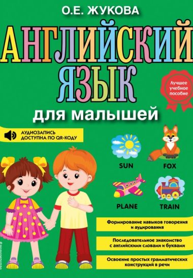 Английский язык для малышей