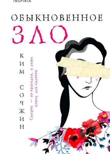 Обыкновенное зло
