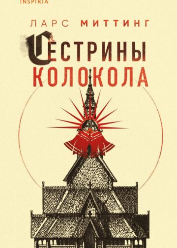 Сестрины колокола