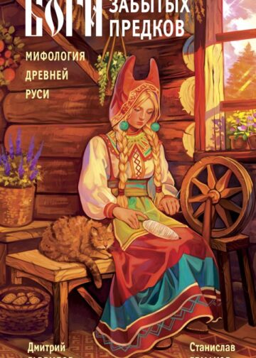 Боги забытых предков. Мифология Древней Руси
