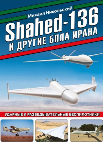 Shahed-136 и другие БПЛА Ирана. Ударные и разведывательные беспилотники