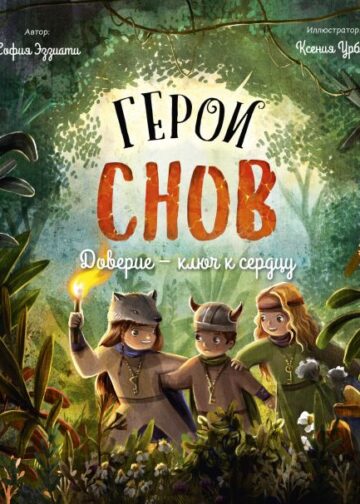 Герои снов. Доверие — ключ к сердцу