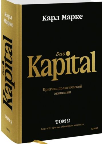 Капитал. Критика политической экономии.Том второй. Книга II: процесс обращения капитала