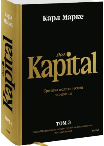Капитал. Критика политической экономии.Том третий. Книга III: процесс капиталистического производства, взятый в целом