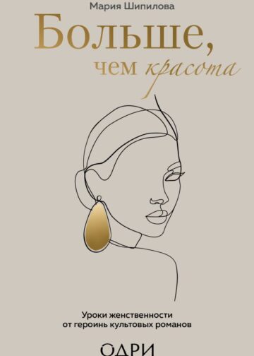 Больше, чем красота. Уроки женственности от героинь культовых романов