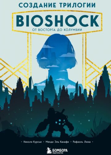 Создание трилогии BioShock. От Восторга до Колумбии