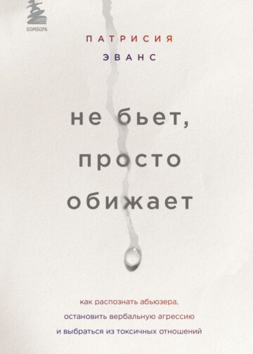 Не бьет, просто обижает. Как распознать абьюзера, остановить вербальную агрессию и выбраться из токсичных отношений