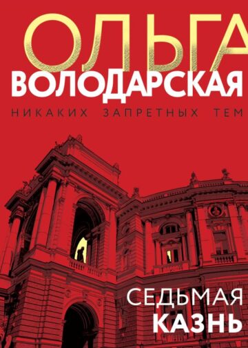 Седьмая казнь