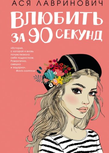 Влюбить за 90 секунд
