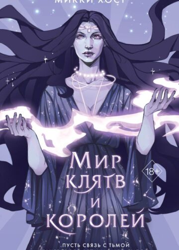 Мир клятв и королей (#1)