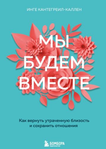 Мы будем вместе. Как вернуть утраченную близость и сохранить отношения (новое оформление)