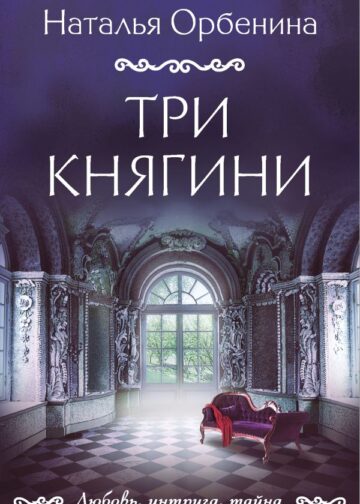Три княгини