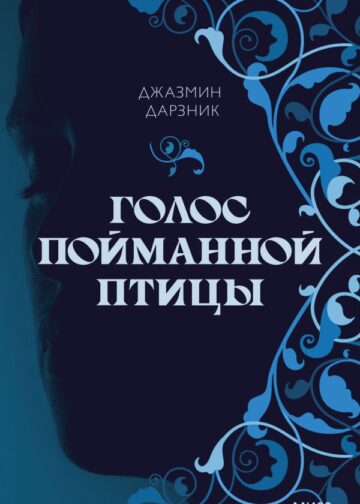 Голос пойманной птицы