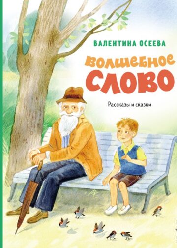 Волшебное слово. Рассказы и сказки (ил. С. Емельяновой)