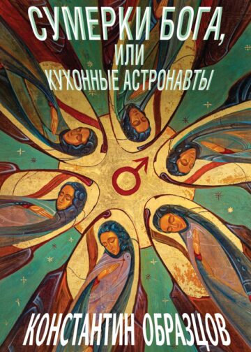 Сумерки Бога, или Кухонные астронавты