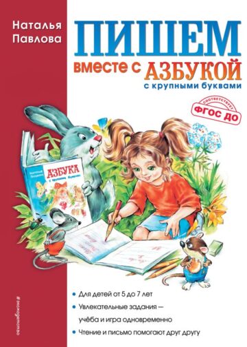 Пишем вместе с "Азбукой с крупными буквами"
