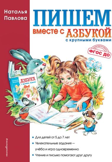 Пишем вместе с "Азбукой с крупными буквами"