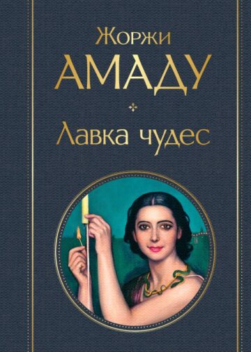 Лавка чудес