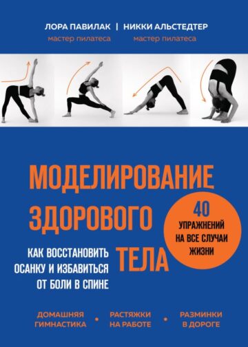 Моделирование здорового тела. Как восстановить осанку и избавиться от боли в спине