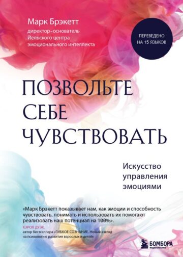 Позвольте себе чувствовать. Искусство управления эмоциями