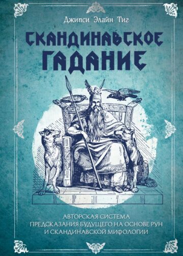 Скандинавское гадание. Авторская система предсказания будущего на основе рун и скандинавской мифологии