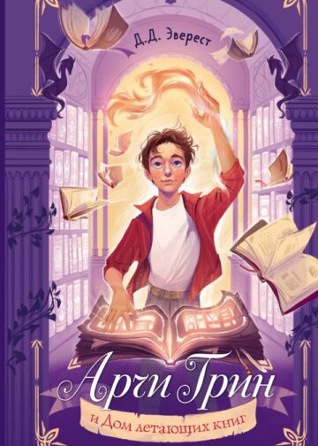 Арчи Грин и Дом летающих книг (#1)