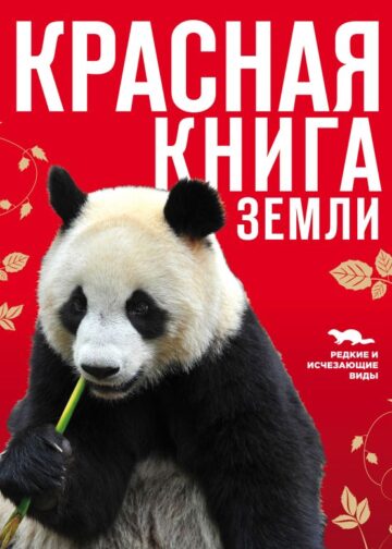 Красная книга Земли (новое оформление)