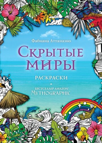 Скрытые миры. Раскраски за гранью воображения