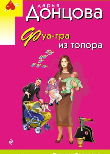 Фуа-гра из топора