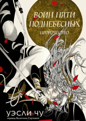 Воин пяти Поднебесных: Пророчество