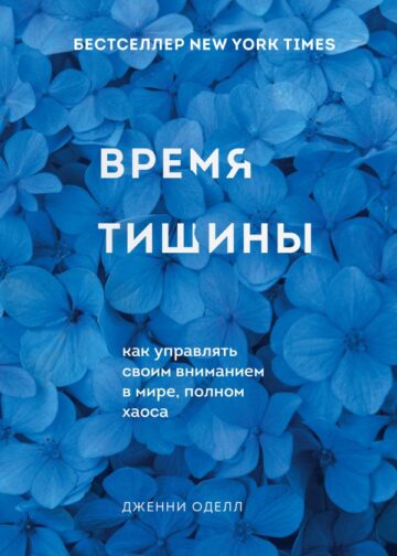 Время тишины. Как управлять своим вниманием в мире полном хаоса